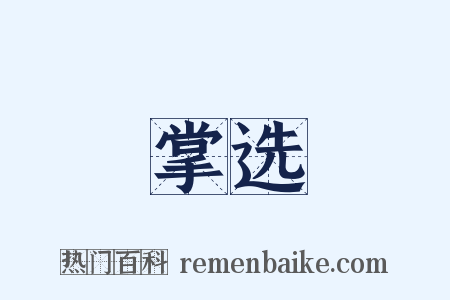 掌选是什么意思的图片